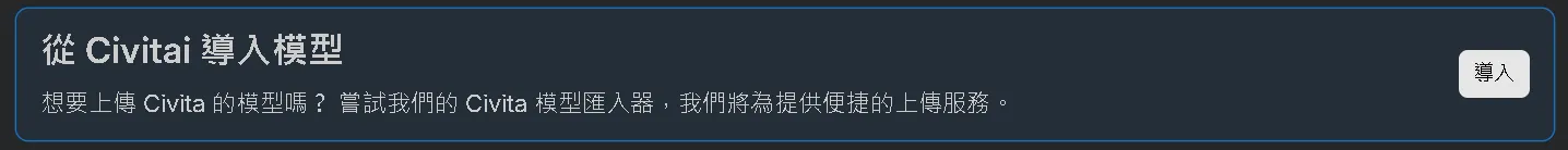 從civitai導入示意圖