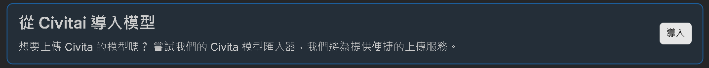 從civitai導入示意圖