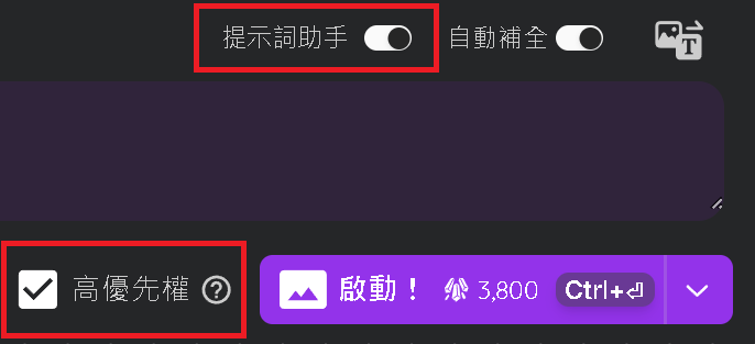 提示詞助手與高優先權示意圖