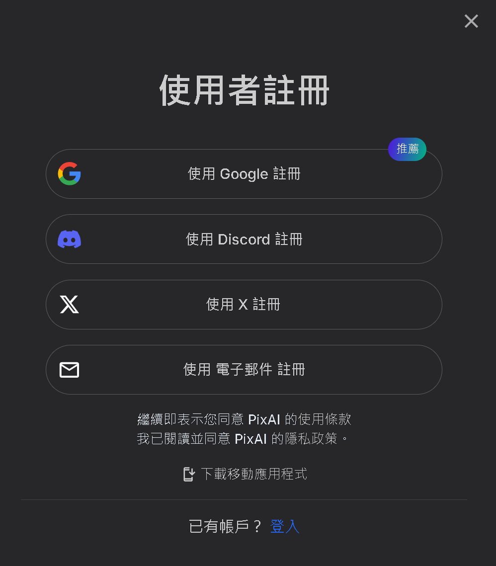 註冊 PixAI 示意圖